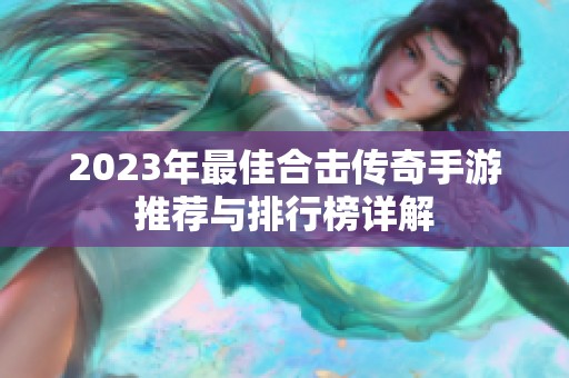 2023年最佳合击传奇手游推荐与排行榜详解
