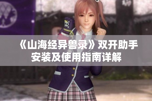 《山海经异兽录》双开助手安装及使用指南详解