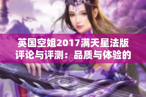 英国空姐2017满天星法版评论与评测：品质与体验的深度分享