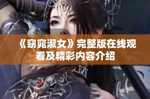 《窈窕淑女》完整版在线观看及精彩内容介绍
