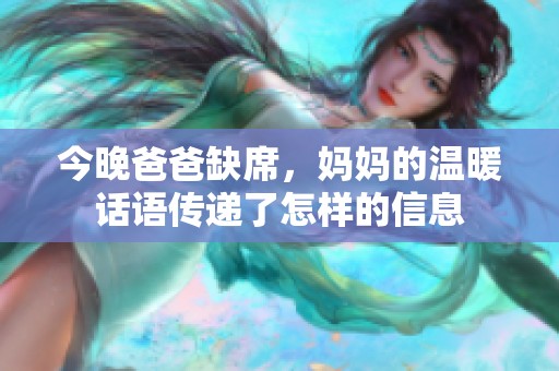 今晚爸爸缺席，妈妈的温暖话语传递了怎样的信息
