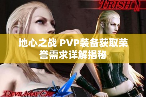 地心之战 PVP装备获取荣誉需求详解揭秘