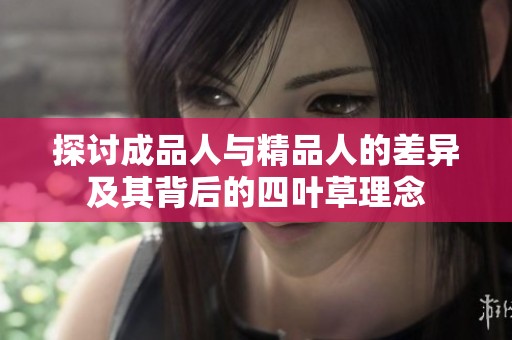 探讨成品人与精品人的差异及其背后的四叶草理念