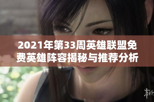 2021年第33周英雄联盟免费英雄阵容揭秘与推荐分析