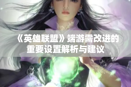 《英雄联盟》端游需改进的重要设置解析与建议