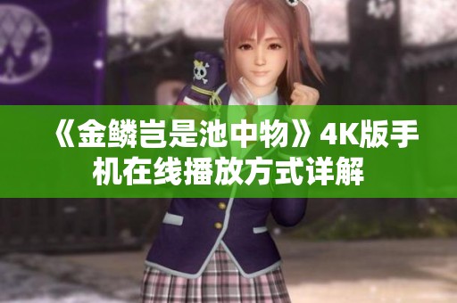 《金鳞岂是池中物》4K版手机在线播放方式详解