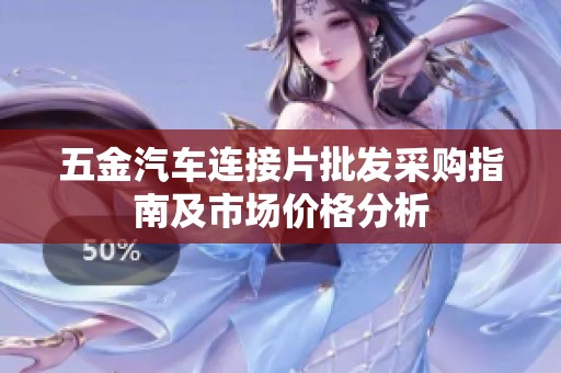 五金汽车连接片批发采购指南及市场价格分析