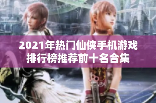 2021年热门仙侠手机游戏排行榜推荐前十名合集