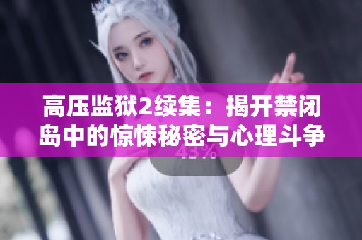 高压监狱2续集：揭开禁闭岛中的惊悚秘密与心理斗争