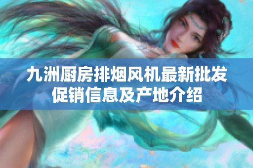 九洲厨房排烟风机最新批发促销信息及产地介绍