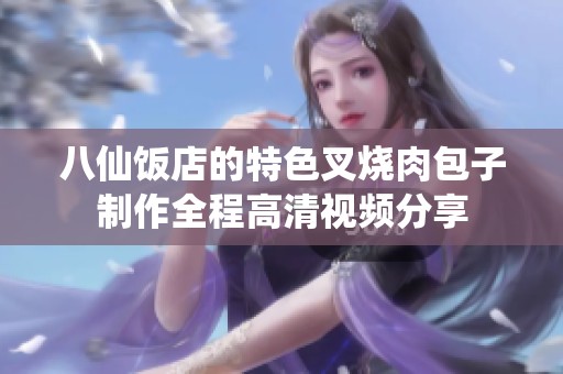 八仙饭店的特色叉烧肉包子制作全程高清视频分享
