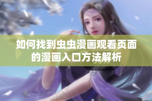 如何找到虫虫漫画观看页面的漫画入口方法解析