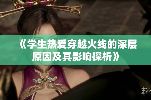 《学生热爱穿越火线的深层原因及其影响探析》