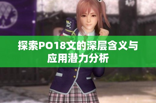 探索PO18文的深层含义与应用潜力分析