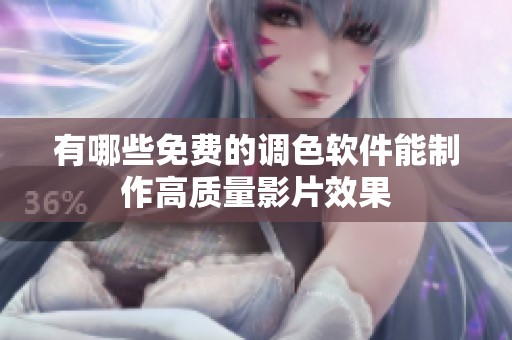 有哪些免费的调色软件能制作高质量影片效果