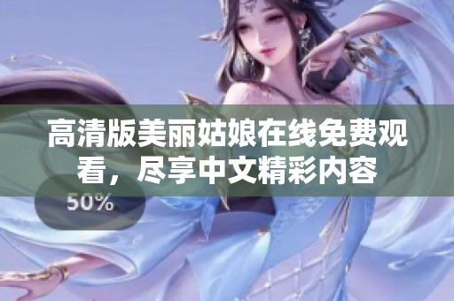 高清版美丽姑娘在线免费观看，尽享中文精彩内容