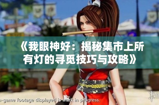《我眼神好：揭秘集市上所有灯的寻觅技巧与攻略》