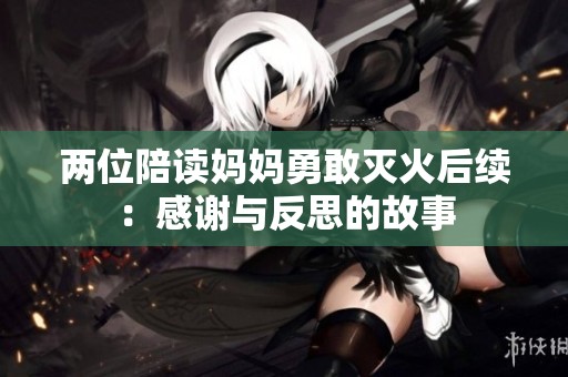 两位陪读妈妈勇敢灭火后续：感谢与反思的故事