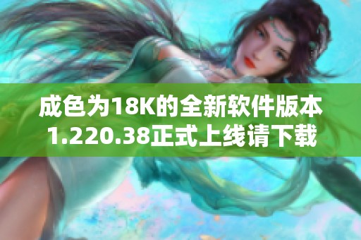 成色为18K的全新软件版本1.220.38正式上线请下载体验