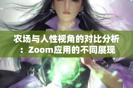 农场与人性视角的对比分析：Zoom应用的不同展现