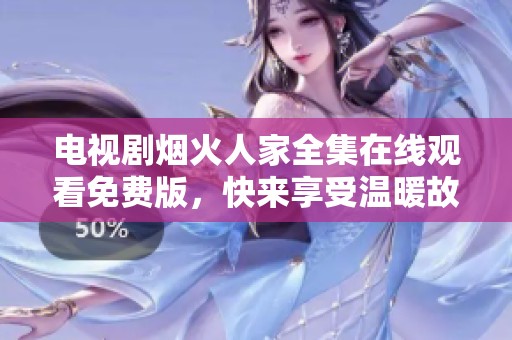 电视剧烟火人家全集在线观看免费版，快来享受温暖故事