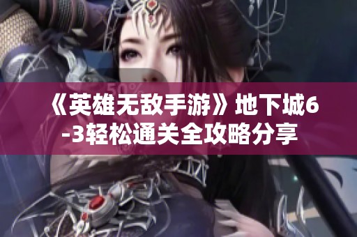 《英雄无敌手游》地下城6-3轻松通关全攻略分享