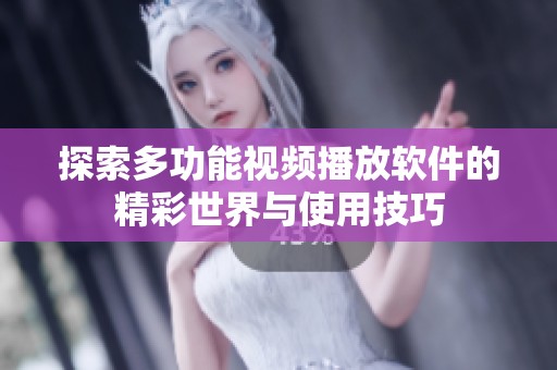 探索多功能视频播放软件的精彩世界与使用技巧