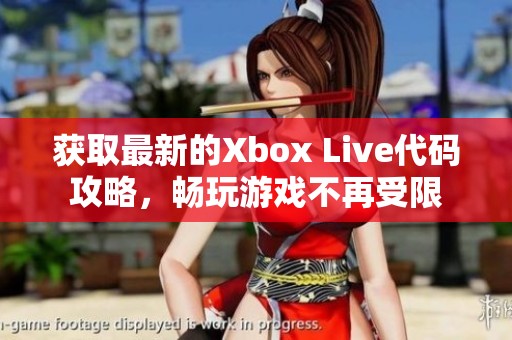 获取最新的Xbox Live代码攻略，畅玩游戏不再受限