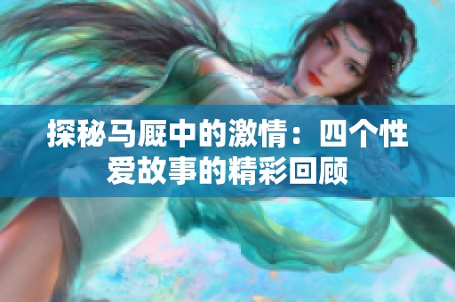 探秘马厩中的激情：四个性爱故事的精彩回顾