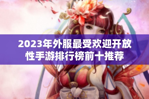2023年外服最受欢迎开放性手游排行榜前十推荐