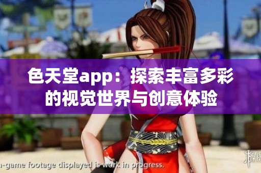 色天堂app：探索丰富多彩的视觉世界与创意体验