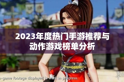 2023年度热门手游推荐与动作游戏榜单分析