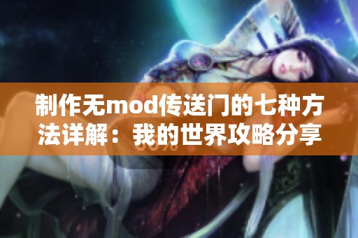 制作无mod传送门的七种方法详解：我的世界攻略分享