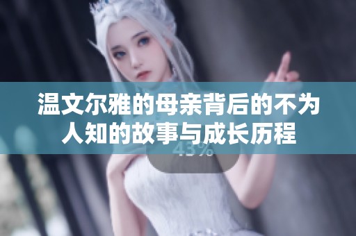 温文尔雅的母亲背后的不为人知的故事与成长历程