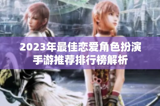2023年最佳恋爱角色扮演手游推荐排行榜解析