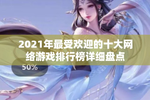 2021年最受欢迎的十大网络游戏排行榜详细盘点