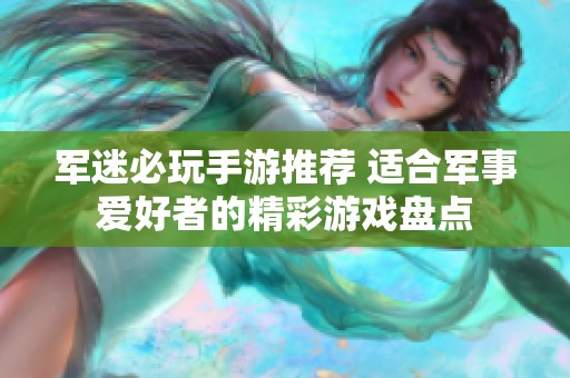 军迷必玩手游推荐 适合军事爱好者的精彩游戏盘点
