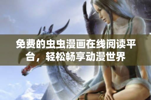 免费的虫虫漫画在线阅读平台，轻松畅享动漫世界