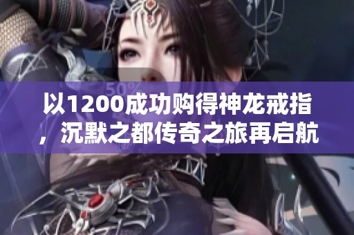 以1200成功购得神龙戒指，沉默之都传奇之旅再启航
