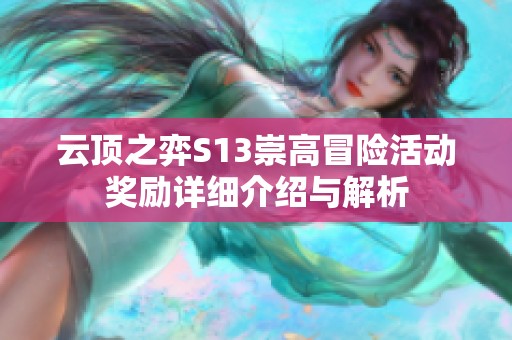 云顶之弈S13崇高冒险活动奖励详细介绍与解析