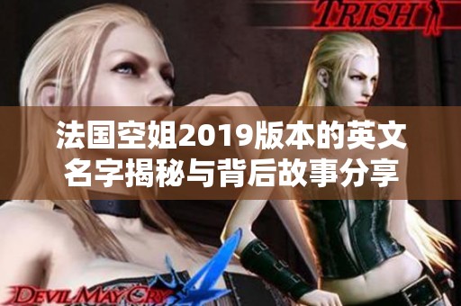 法国空姐2019版本的英文名字揭秘与背后故事分享