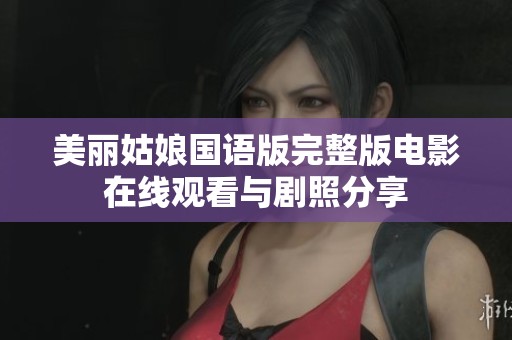美丽姑娘国语版完整版电影在线观看与剧照分享