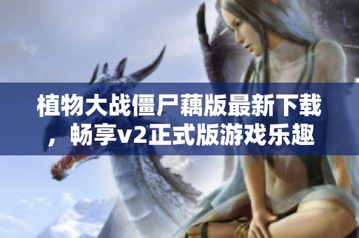 植物大战僵尸藕版最新下载，畅享v2正式版游戏乐趣