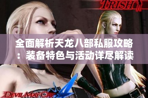 全面解析天龙八部私服攻略：装备特色与活动详尽解读
