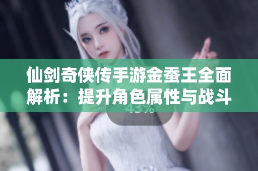 仙剑奇侠传手游金蚕王全面解析：提升角色属性与战斗实力的方法