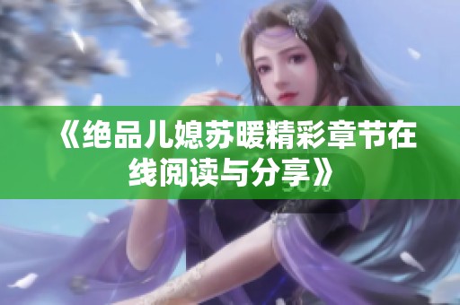 《绝品儿媳苏暖精彩章节在线阅读与分享》