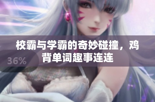校霸与学霸的奇妙碰撞，鸡背单词趣事连连