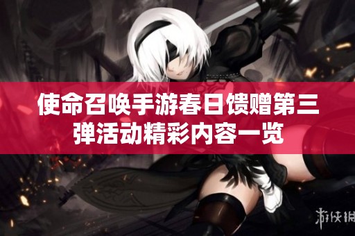 使命召唤手游春日馈赠第三弹活动精彩内容一览