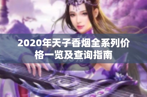 2020年天子香烟全系列价格一览及查询指南