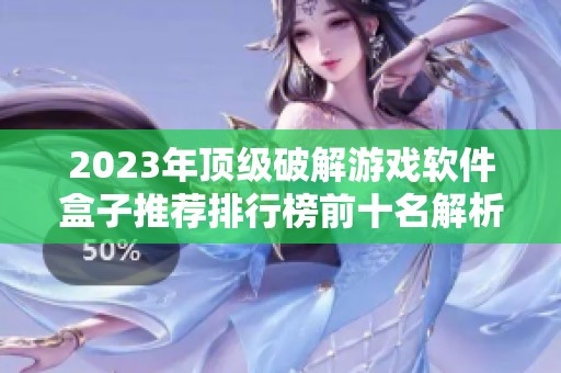 2023年顶级破解游戏软件盒子推荐排行榜前十名解析